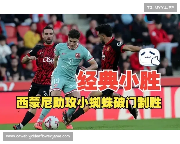 马竞绝杀背后的战术调整，西蒙尼换人立竿见影